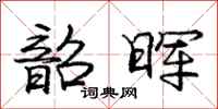 庞中华韶晖行书怎么写