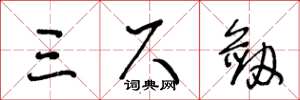 王冬龄三尺剑草书怎么写
