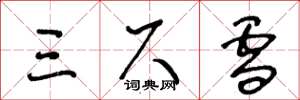 王冬龄三尺雪草书怎么写