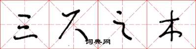 王冬龄三尺之木草书怎么写