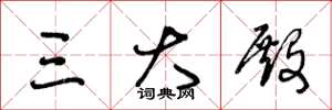王冬龄三大殿草书怎么写