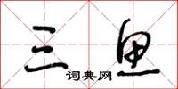 王冬龄三鱼草书怎么写