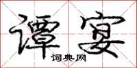 庞中华谭宴行书怎么写