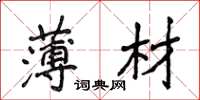 侯登峰薄材楷书怎么写