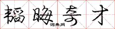 庞中华韬晦奇才行书怎么写