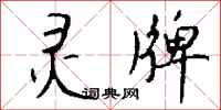 钱沛云灵牌行书怎么写