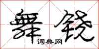 庞中华舞铙行书怎么写