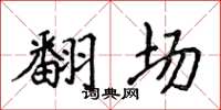 侯登峰翻场楷书怎么写