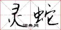 钱沛云灵蛇行书怎么写