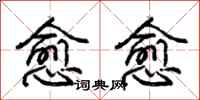 庞中华愈愈行书怎么写