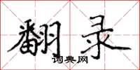 侯登峰翻录楷书怎么写
