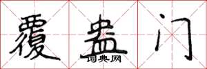 侯登峰覆盎门楷书怎么写