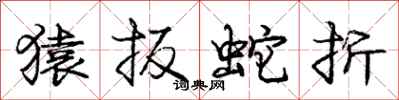 庞中华猿扳蛇折行书怎么写