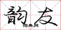 庞中华韵友行书怎么写