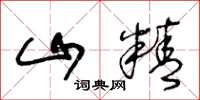 王冬龄山精草书怎么写
