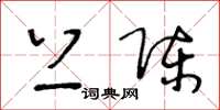 王冬龄上陈草书怎么写