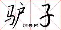 钱沛云驴子行书怎么写