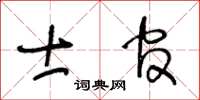 王冬龄士官草书怎么写