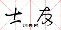 王冬龄士友草书怎么写