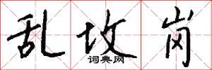钱沛云乱坟岗行书怎么写
