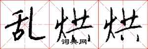 钱沛云乱烘烘行书怎么写