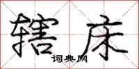 庞中华辖床行书怎么写