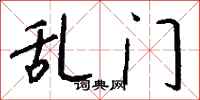钱沛云乱门行书怎么写