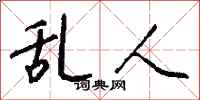 钱沛云乱人行书怎么写