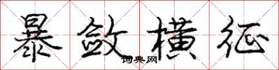 庞中华暴敛横征行书怎么写