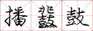 庞中华播鼗鼓行书怎么写