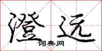 庞中华澄远行书怎么写
