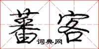 庞中华蕃客行书怎么写
