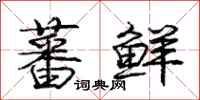 庞中华蕃鲜行书怎么写