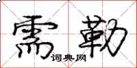庞中华需勒行书怎么写