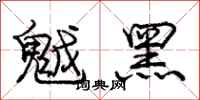 庞中华魆黑行书怎么写