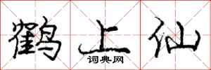 庞中华鹤上仙行书怎么写