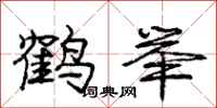 庞中华鹤举行书怎么写