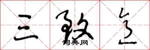 王冬龄三致意草书怎么写