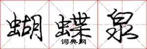 庞中华蝴蝶泉行书怎么写