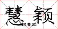 庞中华慧颖行书怎么写