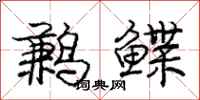 庞中华鹣鲽行书怎么写