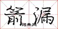 庞中华箭漏行书怎么写