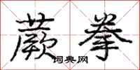 庞中华蕨拳行书怎么写