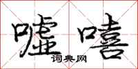 庞中华嘘嘻行书怎么写