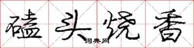 庞中华磕头烧香行书怎么写