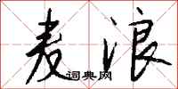钱沛云麦浪行书怎么写