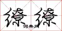 庞中华缭缭行书怎么写