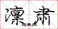 庞中华凛肃行书怎么写