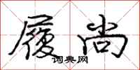 庞中华履尚行书怎么写