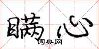 庞中华瞒心行书怎么写